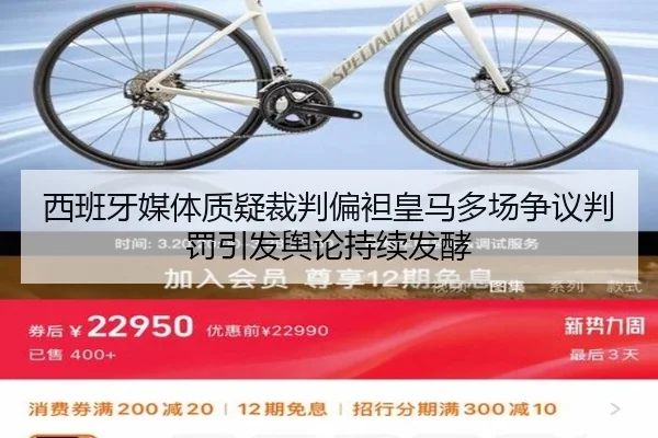 西班牙媒体质疑裁判偏袒皇马多场争议判罚引发舆论持续发酵