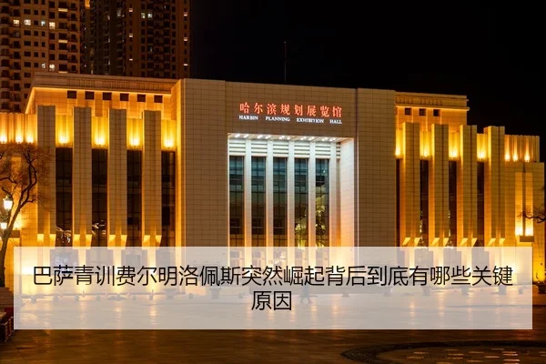 巴萨青训费尔明洛佩斯突然崛起背后到底有哪些关键原因
