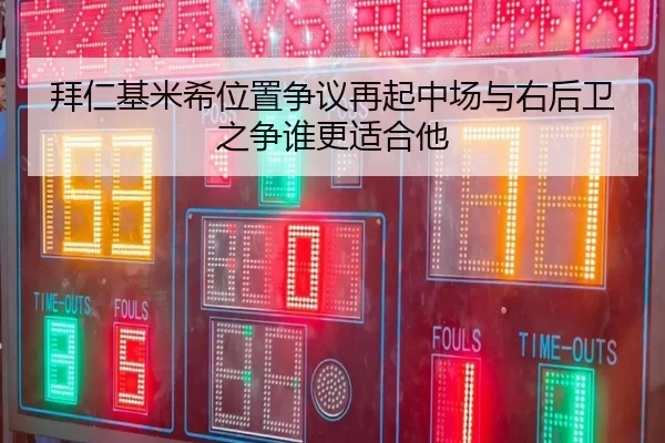 拜仁基米希位置争议再起中场与右后卫之争谁更适合他