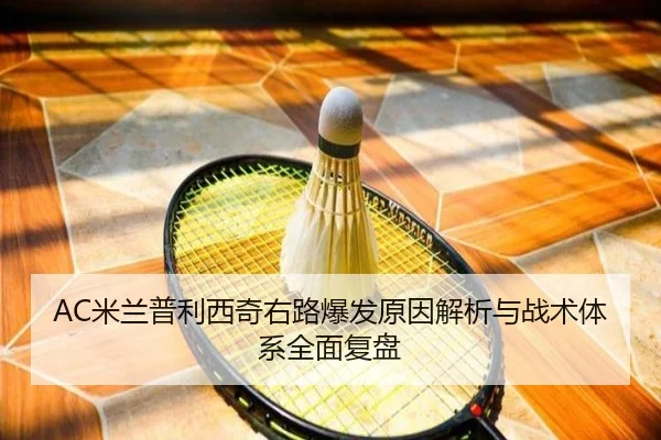 AC米兰普利西奇右路爆发原因解析与战术体系全面复盘