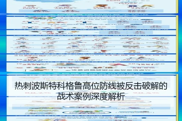 热刺波斯特科格鲁高位防线被反击破解的战术案例深度解析