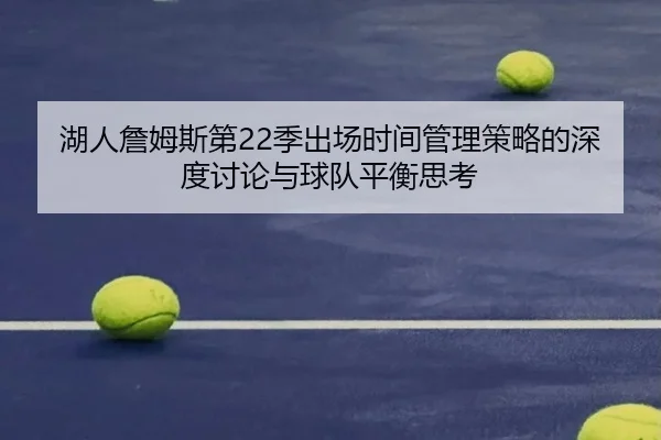 湖人詹姆斯第22季出场时间管理策略的深度讨论与球队平衡思考