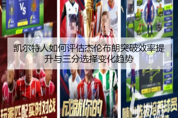 凯尔特人如何评估杰伦布朗突破效率提升与三分选择变化趋势