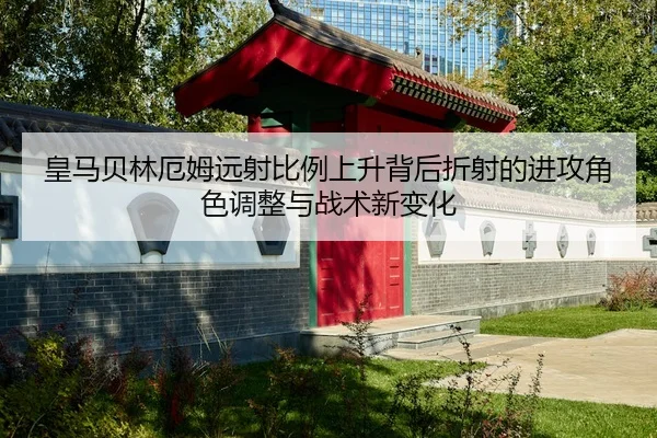 皇马贝林厄姆远射比例上升背后折射的进攻角色调整与战术新变化