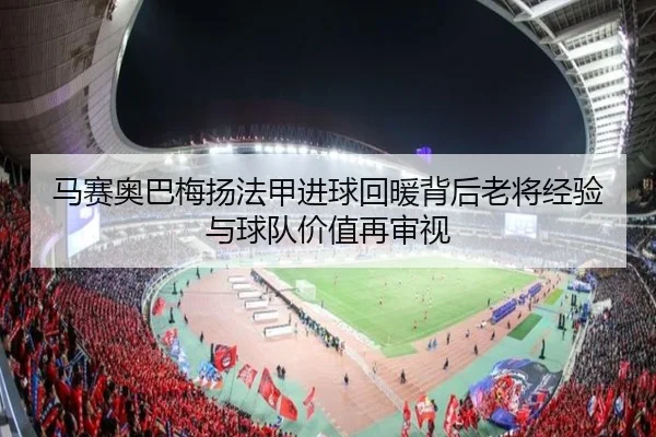 马赛奥巴梅扬法甲进球回暖背后老将经验与球队价值再审视