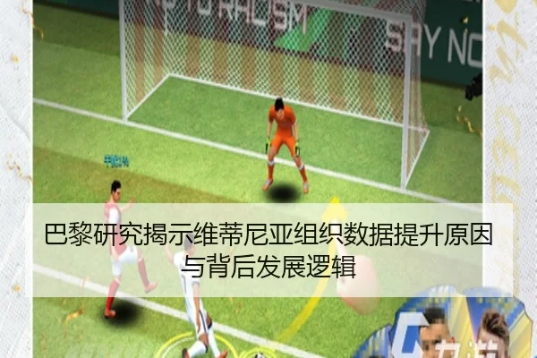 巴黎研究揭示维蒂尼亚组织数据提升原因与背后发展逻辑