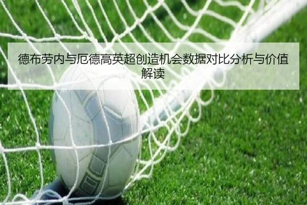 德布劳内与厄德高英超创造机会数据对比分析与价值解读