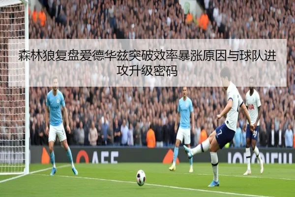 森林狼复盘爱德华兹突破效率暴涨原因与球队进攻升级密码