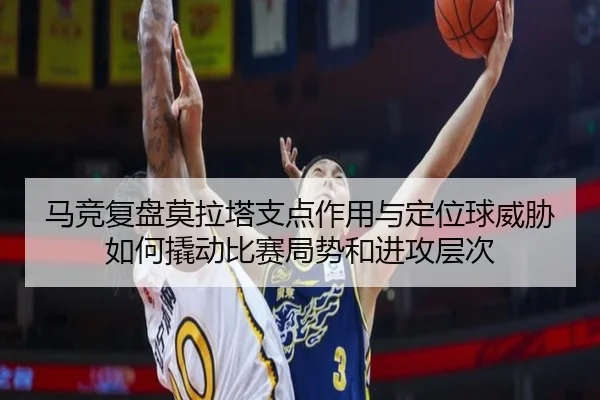 马竞复盘莫拉塔支点作用与定位球威胁如何撬动比赛局势和进攻层次