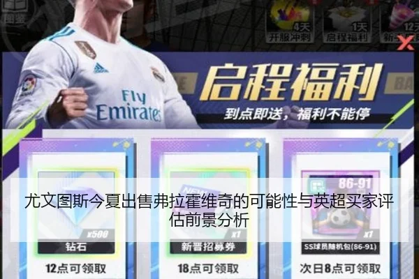 尤文图斯今夏出售弗拉霍维奇的可能性与英超买家评估前景分析
