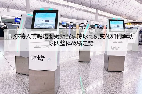 凯尔特人前瞻塔图姆新赛季持球比例变化如何牵动球队整体战绩走势
