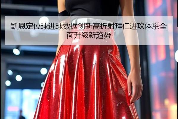 凯恩定位球进球数据创新高折射拜仁进攻体系全面升级新趋势