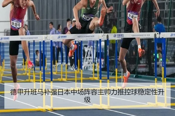 德甲升班马补强日本中场阵容主帅力推控球稳定性升级